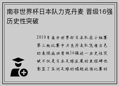 南非世界杯日本队力克丹麦 晋级16强历史性突破